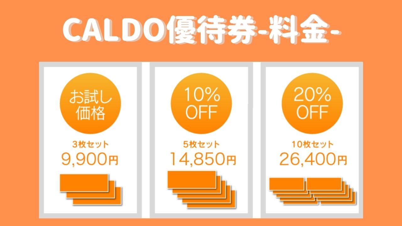 CALDOに回数券や単発チケットってあるの？その時だけ参加できる”優待券”を教えちゃいます - Fun美Body